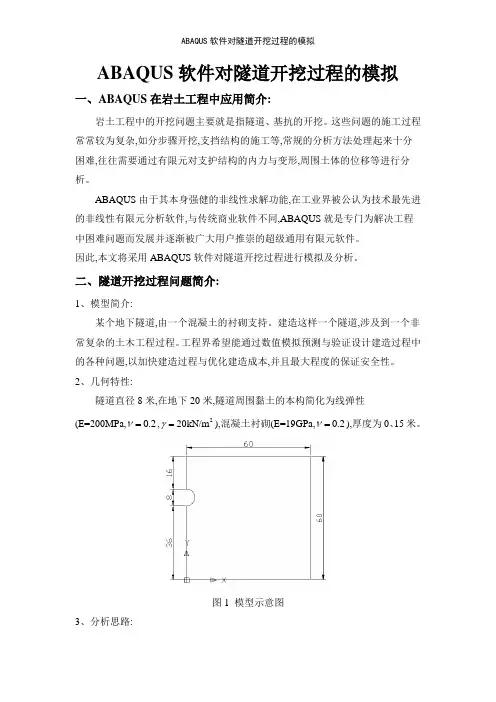 ABAQUS软件对隧道开挖过程的模拟
