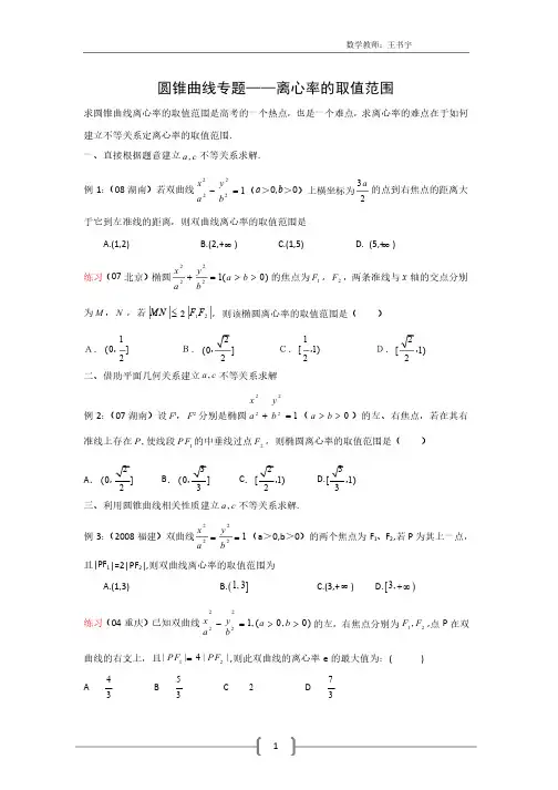 圆锥曲线专题——离心率的取值范围