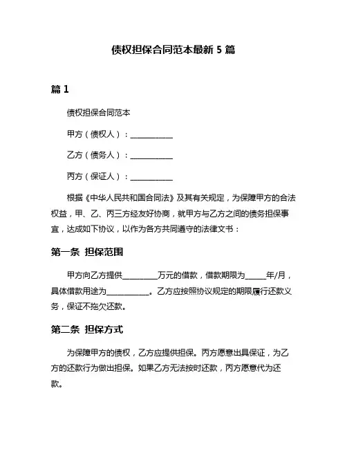 债权担保合同范本最新5篇
