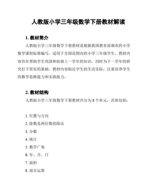 人教版小学三年级数学下册教材解读