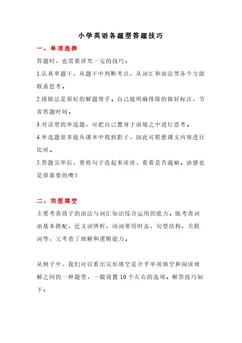 南京某校小学英语各题型答题技巧 (单选+完型+阅读理解+作文)
