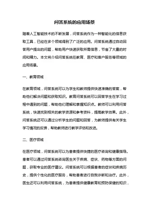 问答系统的应用场景