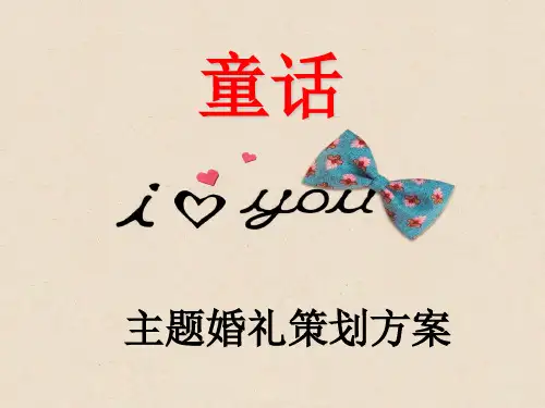 童话主题婚礼策划方案(40张)