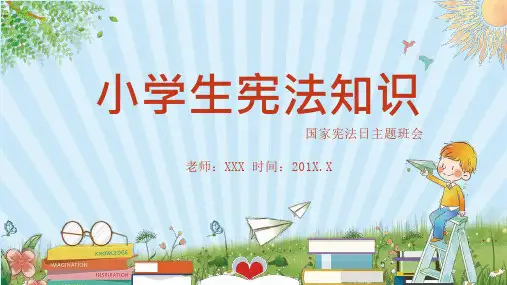 20_国家宪法日主题班会小学生宪法知识课件