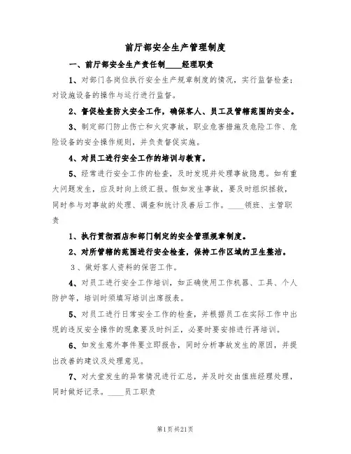 前厅部安全生产管理制度(3篇)