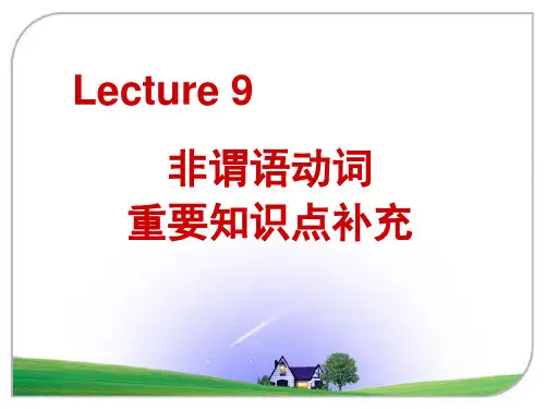张道真英语语法(第三版)(精华版)课件lecture 10非谓语动词补充知识点