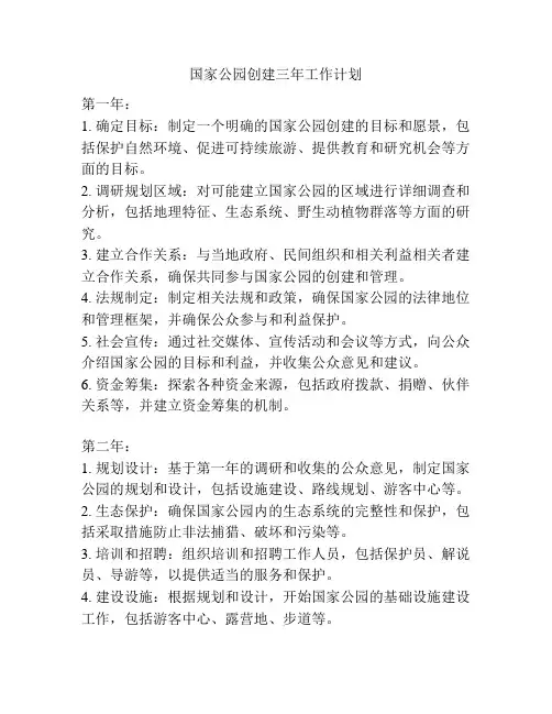 国家公园创建三年工作计划