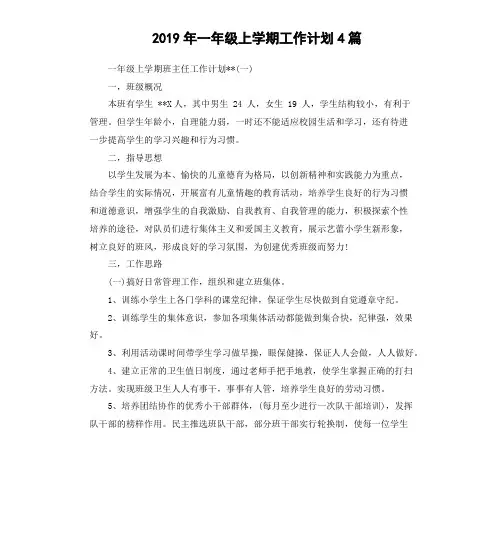 2019年一年级上学期工作计划4篇