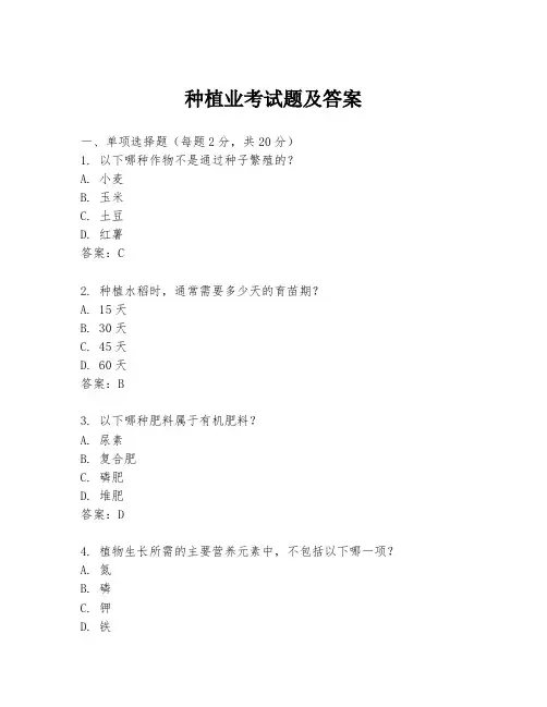 种植业考试题及答案