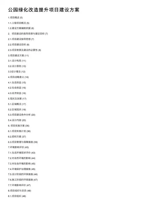 公园绿化改造提升项目建设方案
