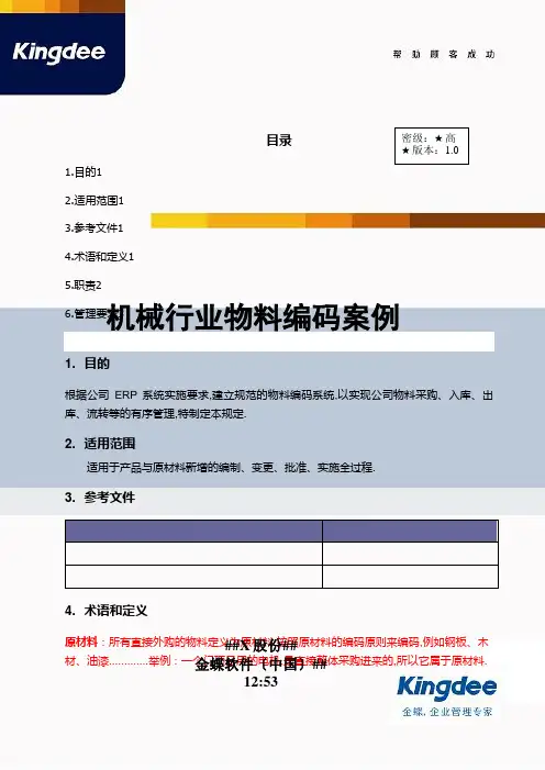 013机械行业物料编码样例