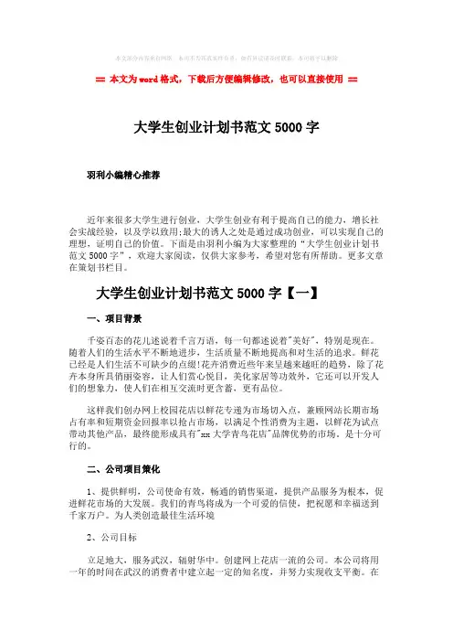 2018-大学生创业计划书范文5000字-精选word文档 (15页)