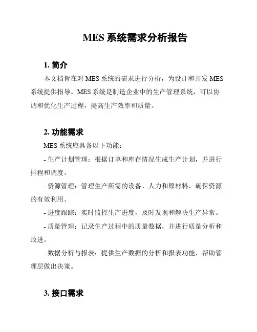 MES系统需求分析报告