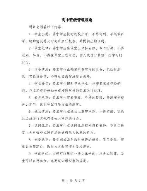 高中班级管理规定