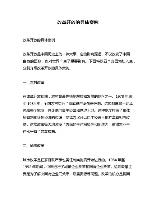 改革开放的具体案例