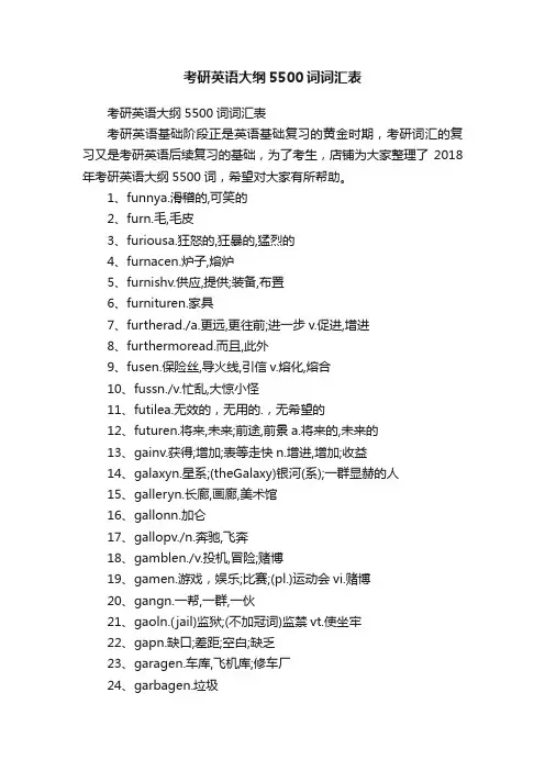 考研英语大纲5500词词汇表
