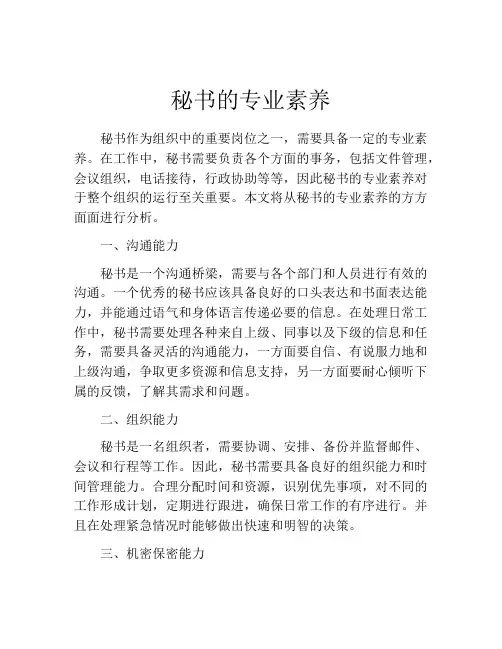 秘书的专业素养