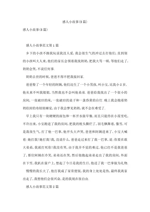 感人小故事(5篇)