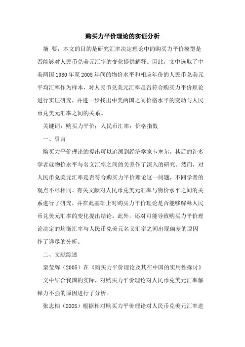 购买力平价理论的实证分析