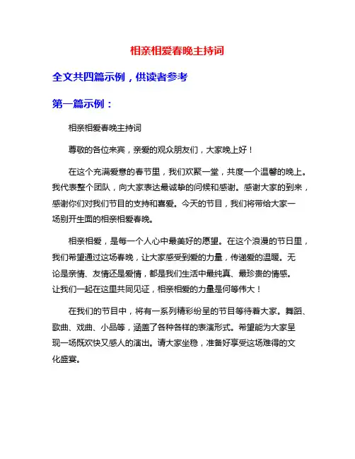 相亲相爱春晚主持词