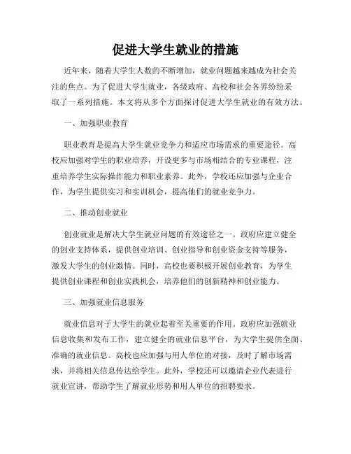 促进大学生就业的措施