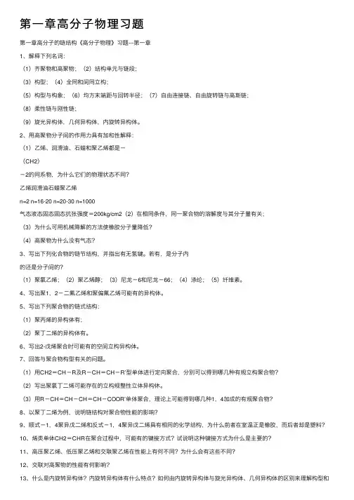 第一章高分子物理习题