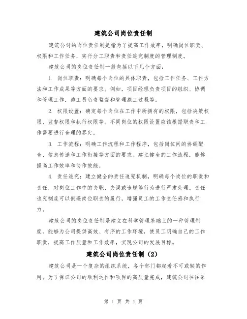 建筑公司岗位责任制(3篇)