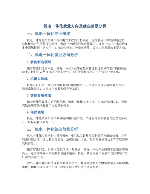机电一体化就业方向及就业前景分析