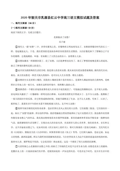 2020年韶关市乳源县红云中学高三语文模拟试题及答案