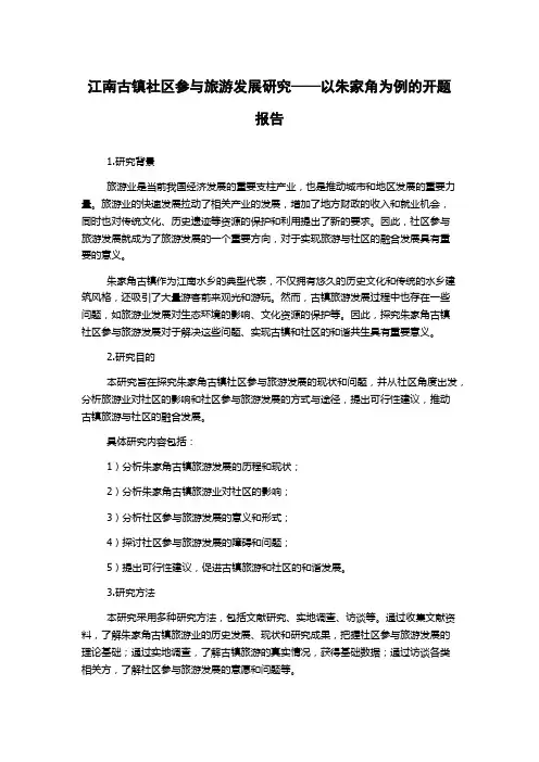 江南古镇社区参与旅游发展研究——以朱家角为例的开题报告
