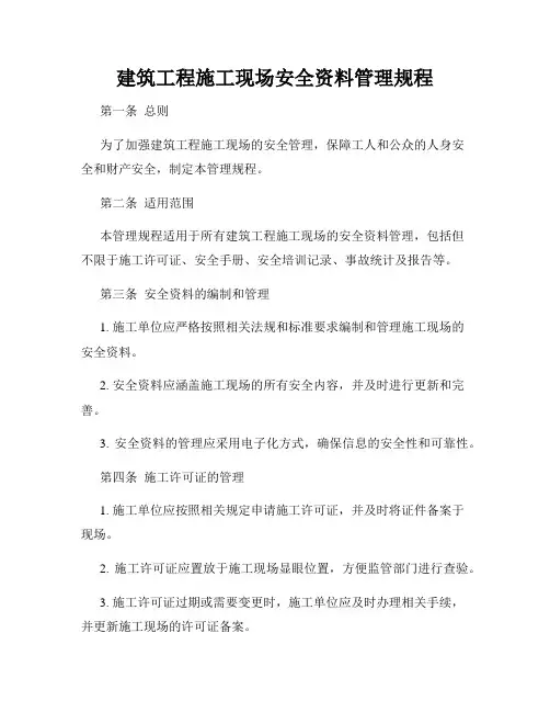 建筑工程施工现场安全资料管理规程