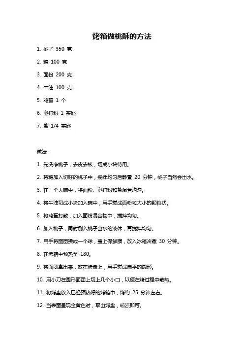 烤箱做桃酥的方法