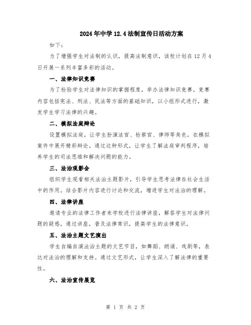 2024年中学12.4法制宣传日活动方案