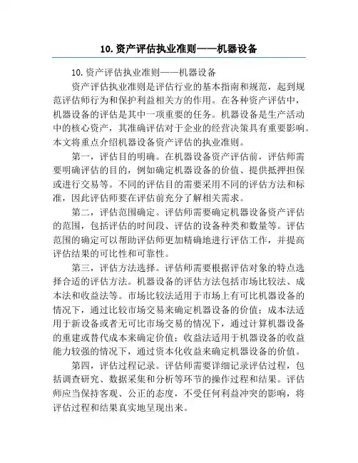 10.资产评估执业准则——机器设备