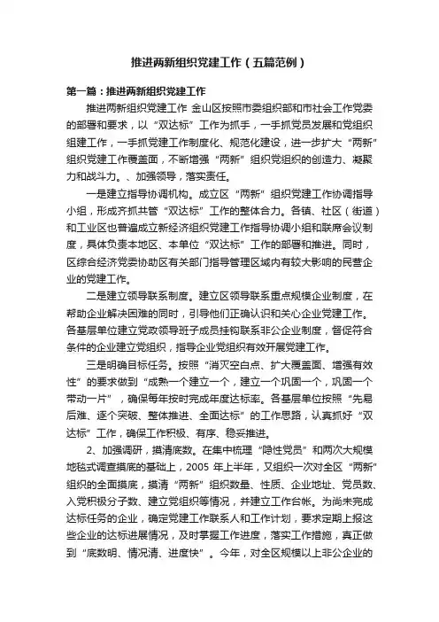 推进两新组织党建工作（五篇范例）