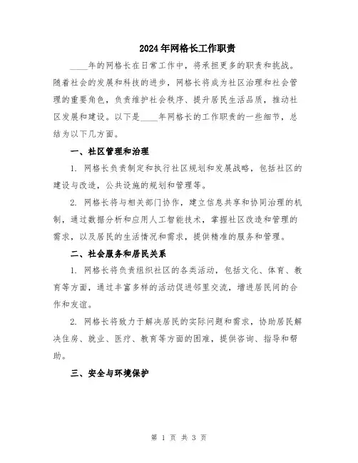 2024年网格长工作职责