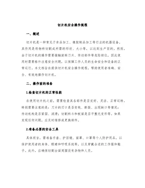 切片机安全操作规程