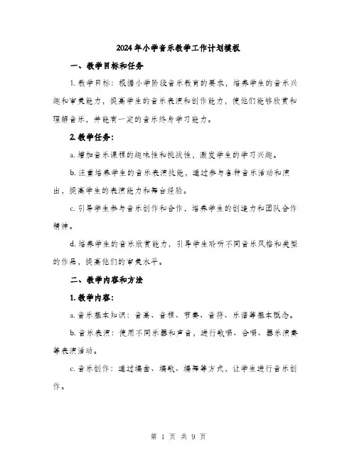 2024年小学音乐教学工作计划模板(三篇)