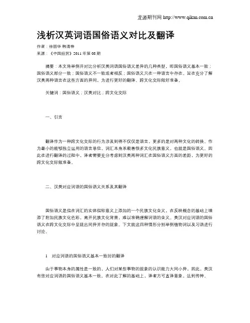 浅析汉英词语国俗语义对比及翻译