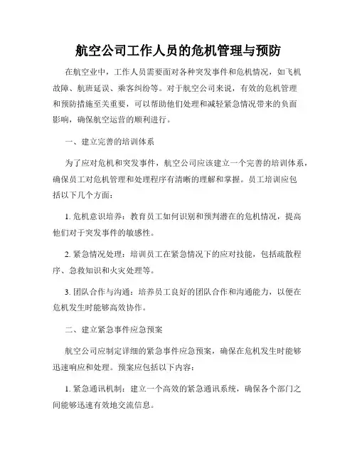 航空公司工作人员的危机管理与预防