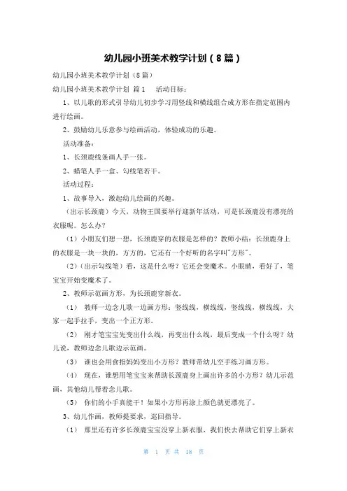 幼儿园小班美术教学计划(8篇)