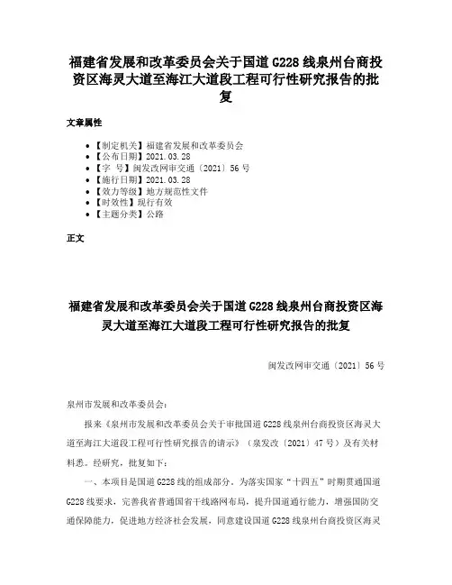 福建省发展和改革委员会关于国道G228线泉州台商投资区海灵大道至海江大道段工程可行性研究报告的批复