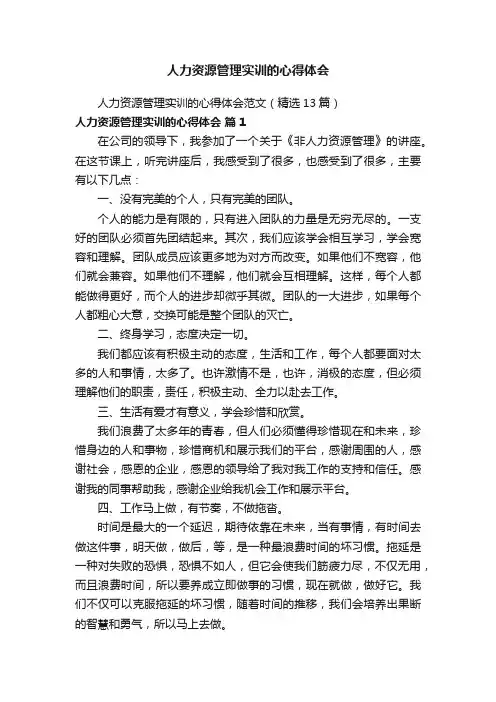 人力资源管理实训的心得体会