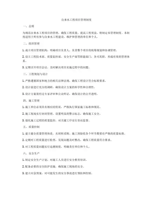 自来水工程项目管理制度