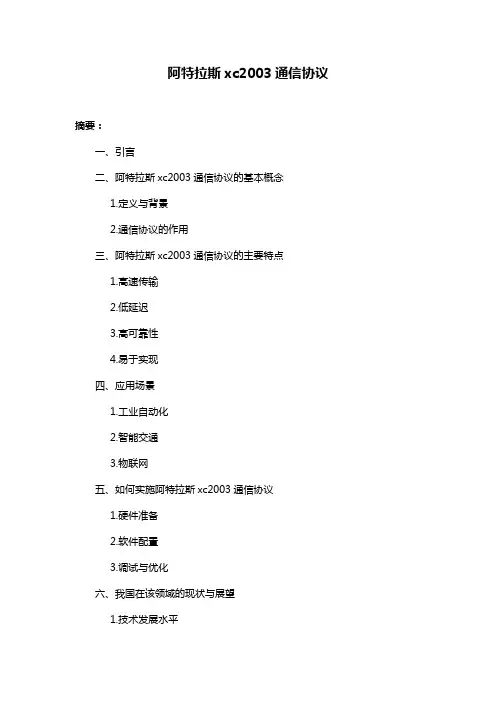 阿特拉斯xc2003通信协议