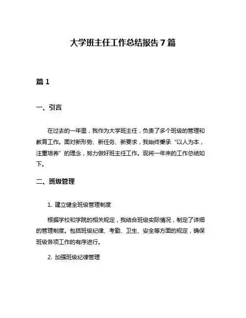 大学班主任工作总结报告7篇