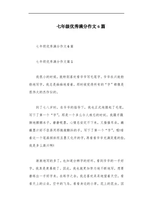七年级优秀满分作文6篇