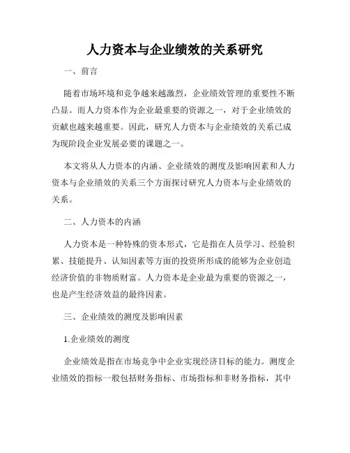 人力资本与企业绩效的关系研究