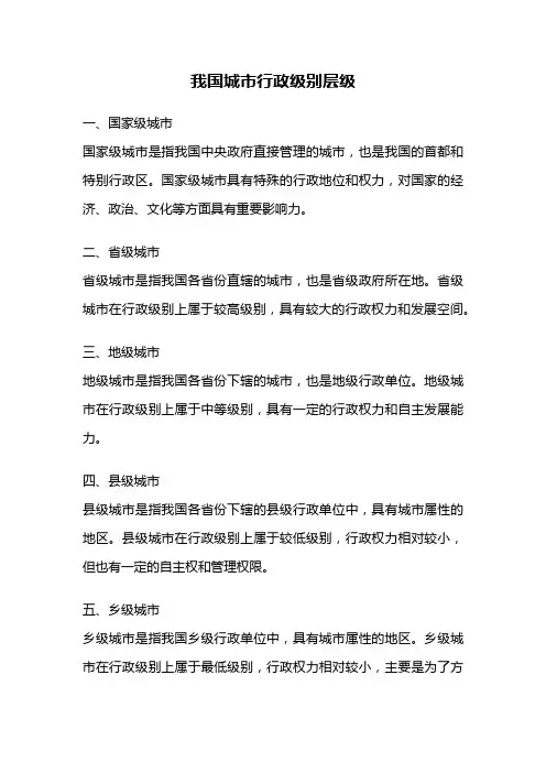我国城市行政级别层级
