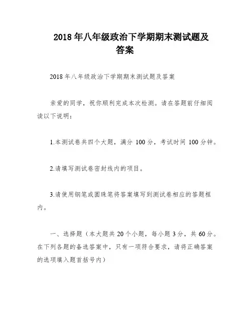 2018年八年级政治下学期期末测试题及答案